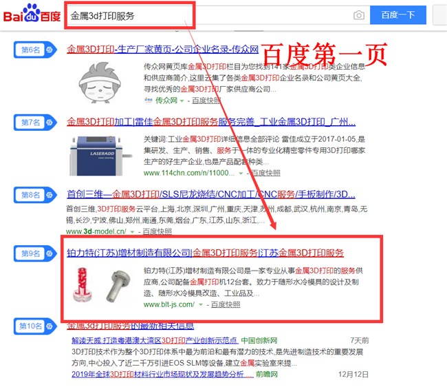 金屬3D打印服務(wù)----------百度首頁(yè)排名案例展示